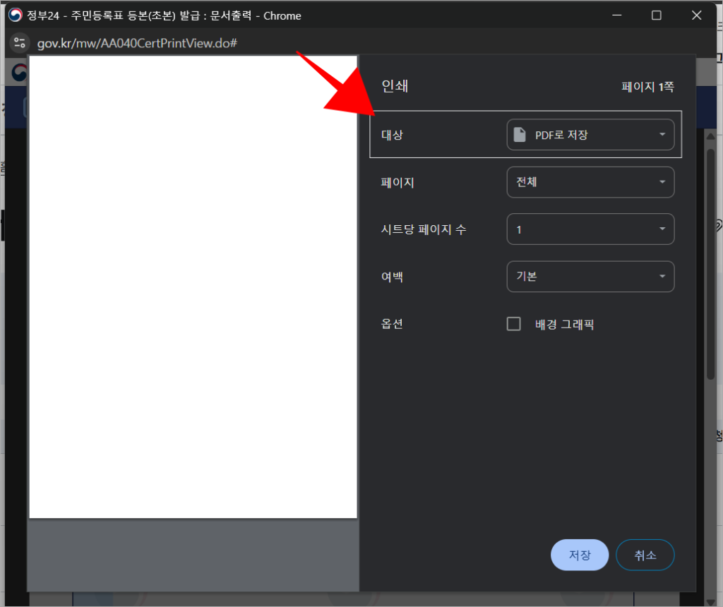 인쇄 화면의 대상을 'PDF로 저장'으로 설정