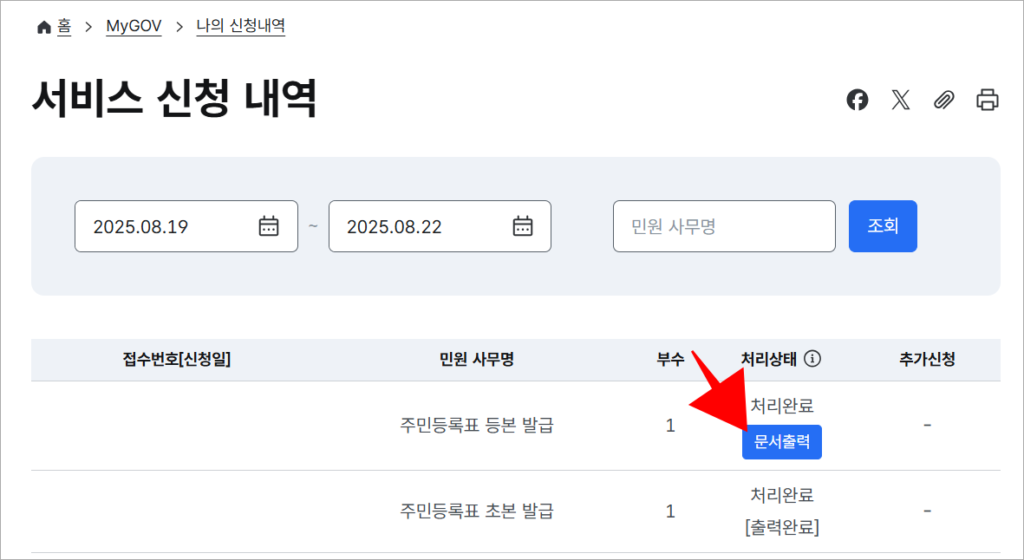 서비스 신청 내역의 주민등록표 등본 발급에 표시되는 '문서출력' 버튼을 선택