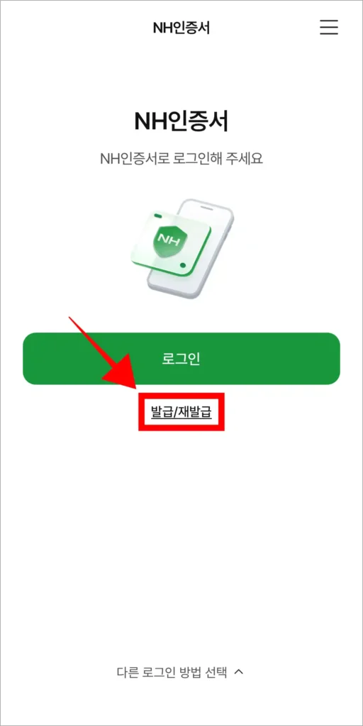 NH스마트뱅킹 앱의 로그인 화면에서 NH인증서의 '발급/재발급'을 선택