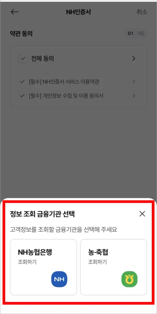 NH농협은행과 농·축협 중 정보를 조회할 금융기관을 선택