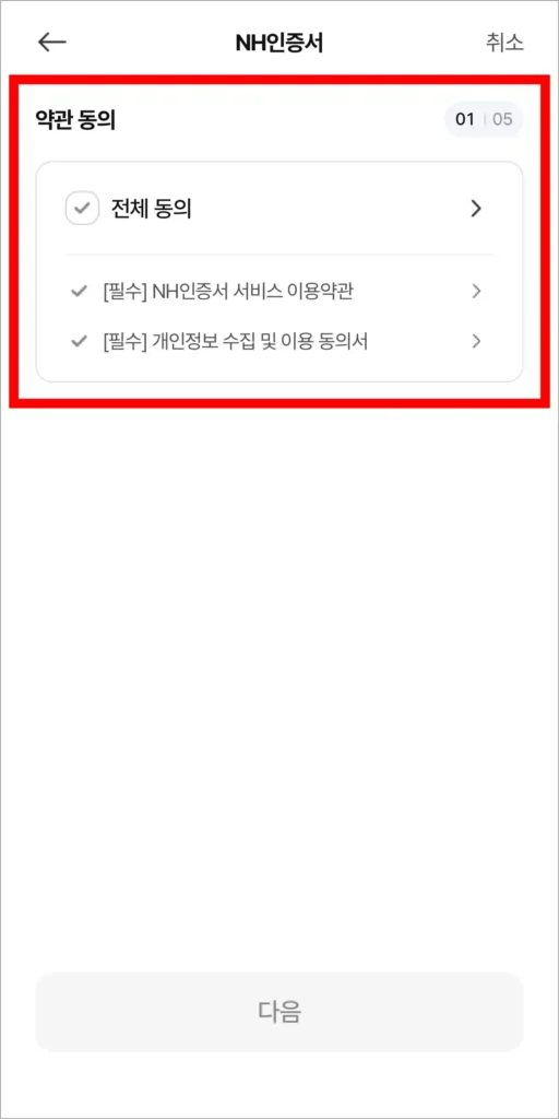NH인증서 발급을 위한 약관에 동의