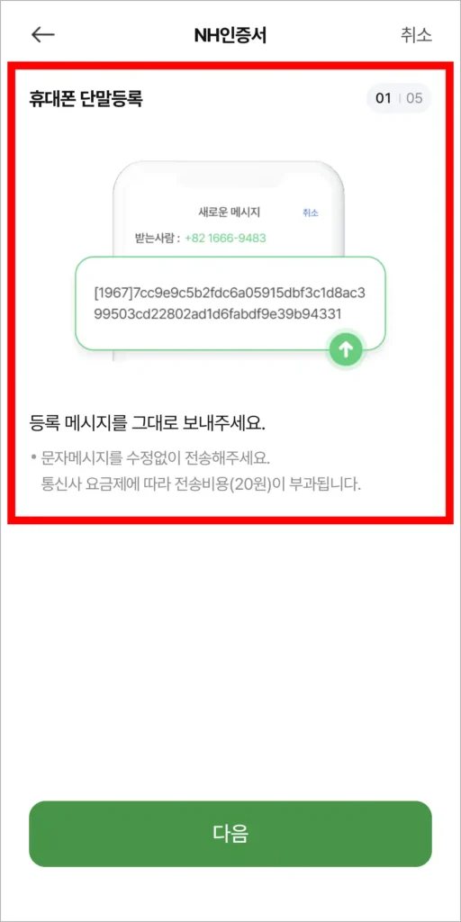 등록 메시지를 전송해 휴대폰 단말 등록을 진행