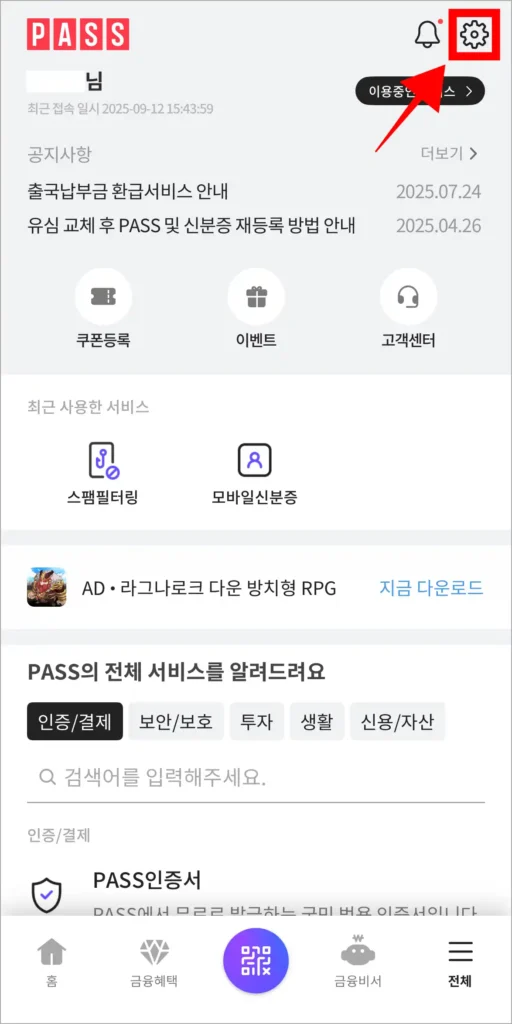 전체 메뉴 화면에서 톱니바퀴 버튼을 선택