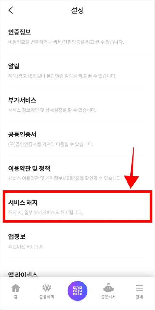설정 중 '서비스 해지'를 선택