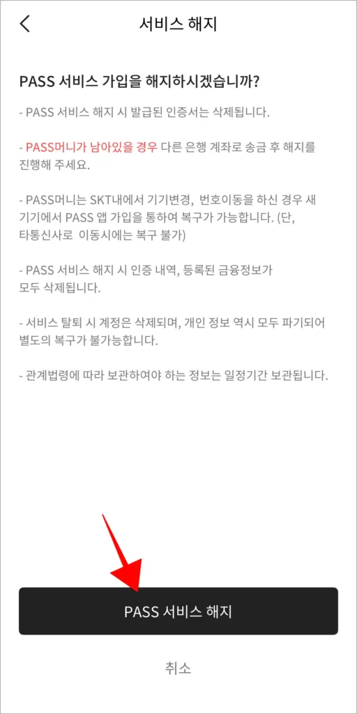 PASS 서비스 가입 해지 안내를 확인하고, 'PASS 서비스 해지'를 선택