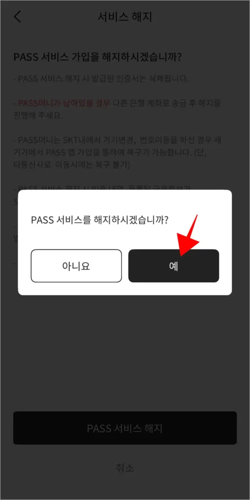 화면에 표시된 서비스 해지 메시지의 '예'를 선택