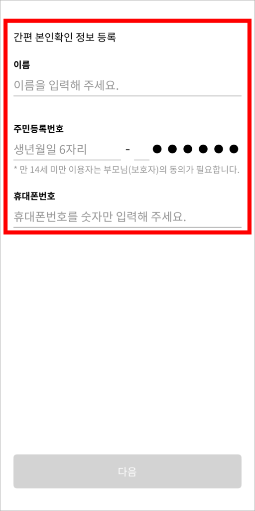 PASS의 간편 본인확인 정보 등록을 위해 정보를 입력