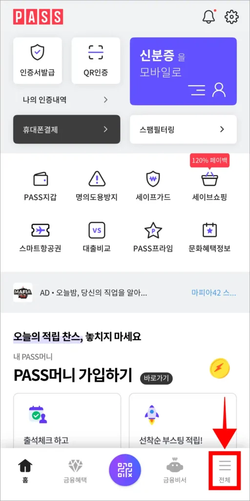 PASS 앱의 하단 메뉴에서 '전체'를 선택