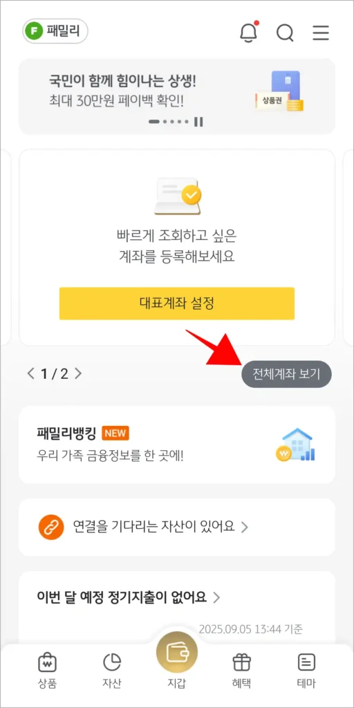 홈 화면의 '전체계좌 보기'를 선택