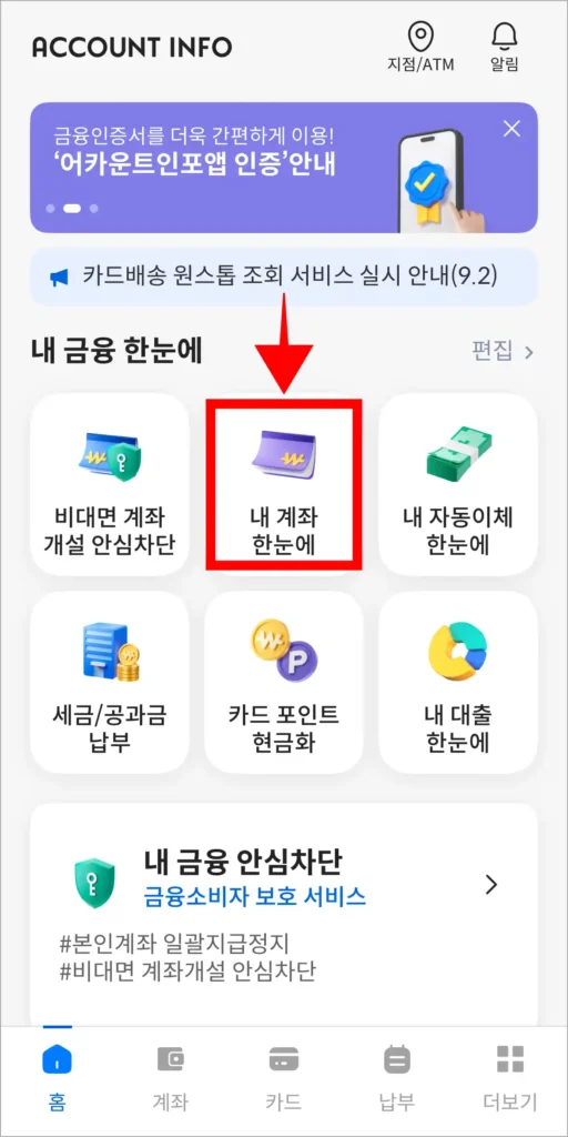 어카운트인포 화면의 '내 계좌 한눈에'를 선택