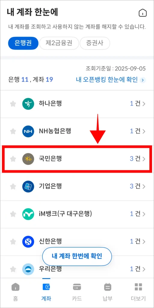 계좌가 조회된 은행 중 국민은행을 선택