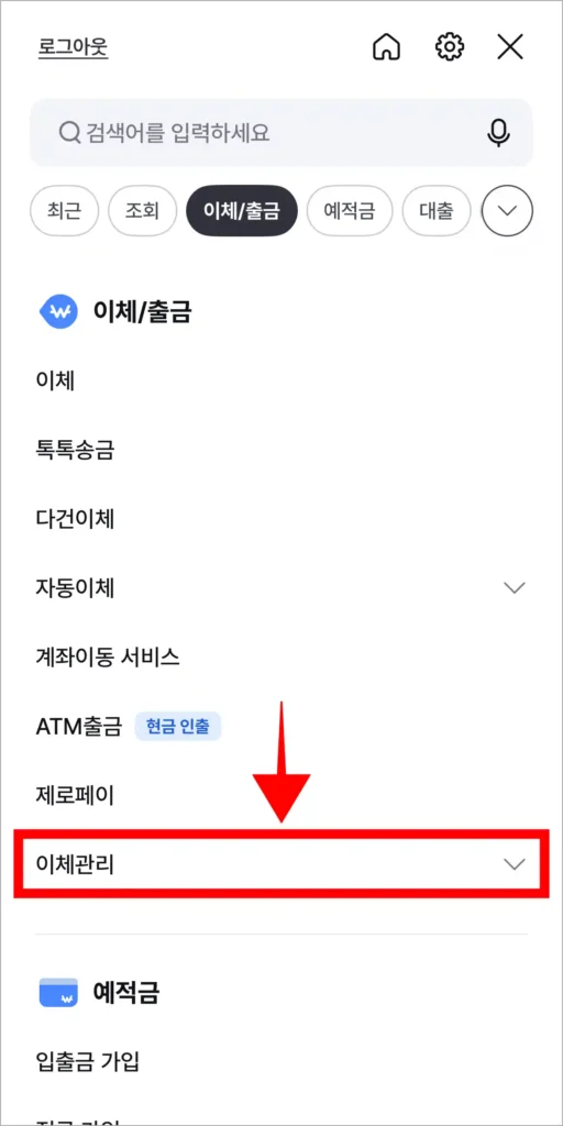 전체 메뉴의 이체/출금 메뉴에서 '이체 관리'를 선택
