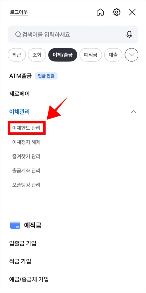 이체 관리의 '이체한도 관리' 메뉴를 선택