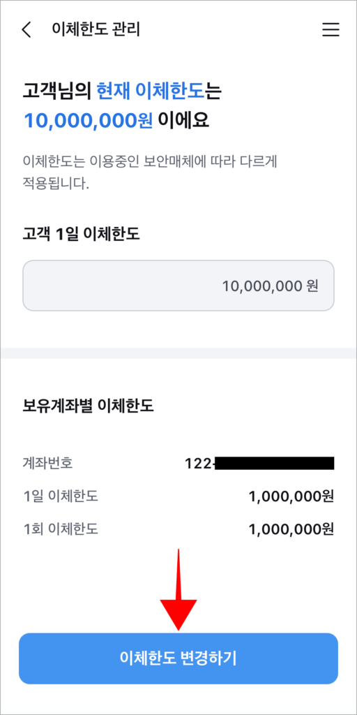 이체한도 정보를 확인한 후 '이체한도 변경하기'를 선택