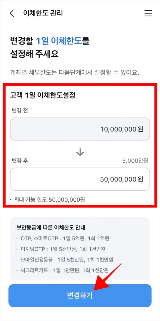 변경 후 1일 이체한도 금액을 입력하고, '변경하기'를 선택