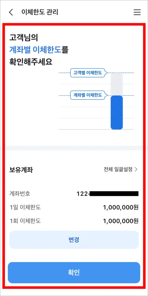 계좌별 이체한도를 설정