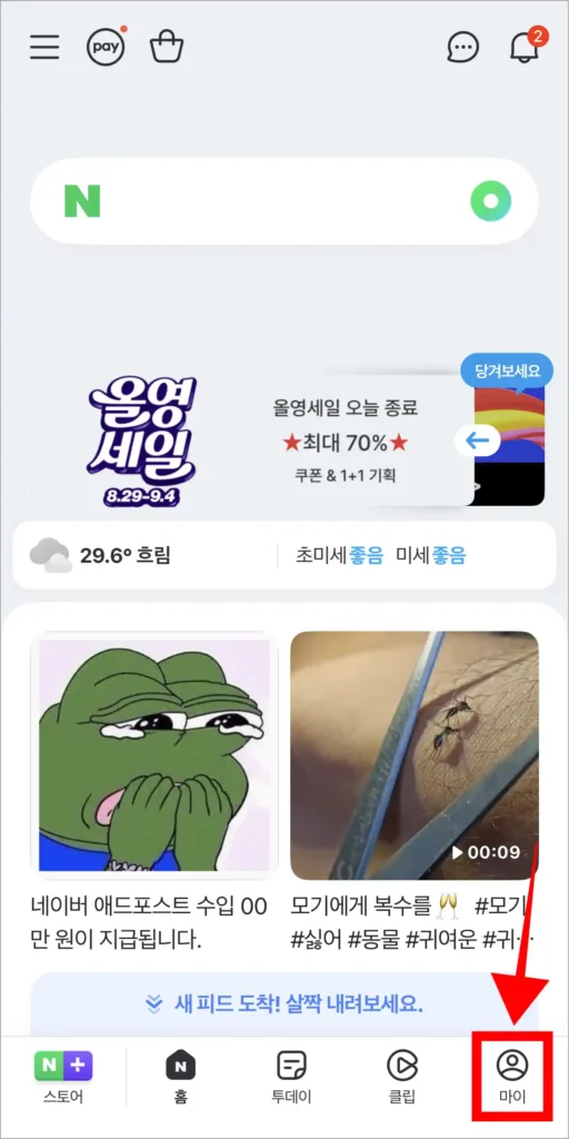 네이버 앱 화면 하단의 '마이'를 선택