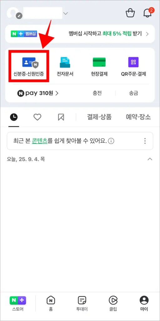 마이 메뉴의 '신분증·신원인증'을 선택