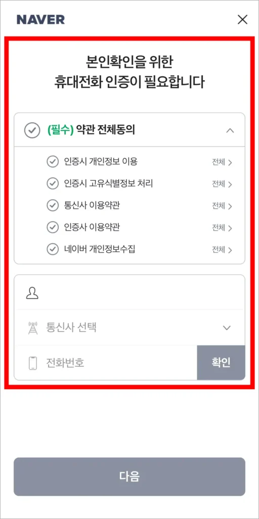 본인확인을 위해 휴대전화 인증을 진행