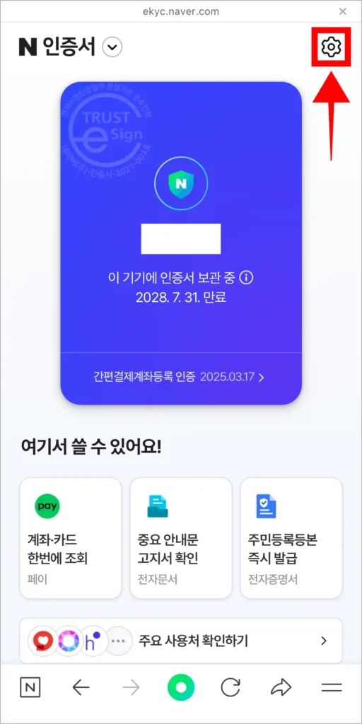 인증서 홈 화면의 톱니바퀴 버튼을 선택