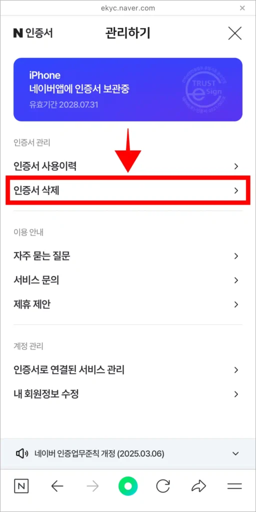 관리 메뉴 중 '인증서 삭제'를 선택