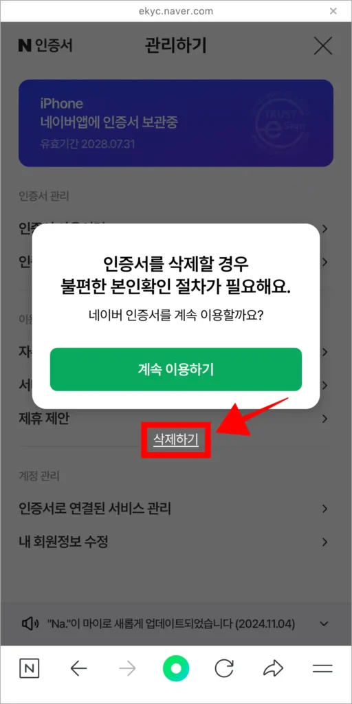 화면의 표시된 인증서 삭제 안내의 '삭제하기'를 선택