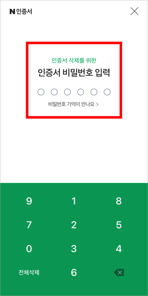 인증서 비밀번호를 입력