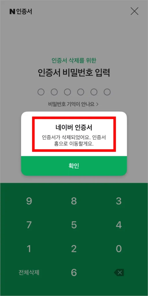 네이버 인증서 삭제 완료