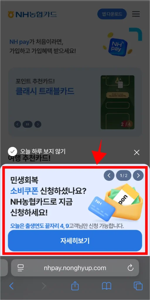 NH농협카드 홈페이지에 접속했을 때 표시되는 '민생회복 소비쿠폰' 신청 관련 배너를 선택