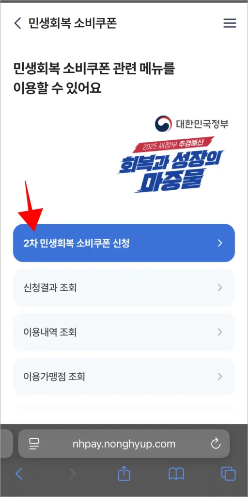 민생회복 소비쿠폰 메뉴 중 '2차 민생회복 소비쿠폰 신청'을 선택