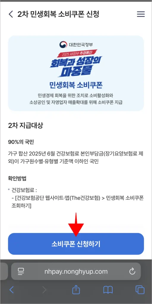 2차 민생회복 소비쿠폰 신청 관련 안내를 확인하고, '소비쿠폰 신청하기'를 선택