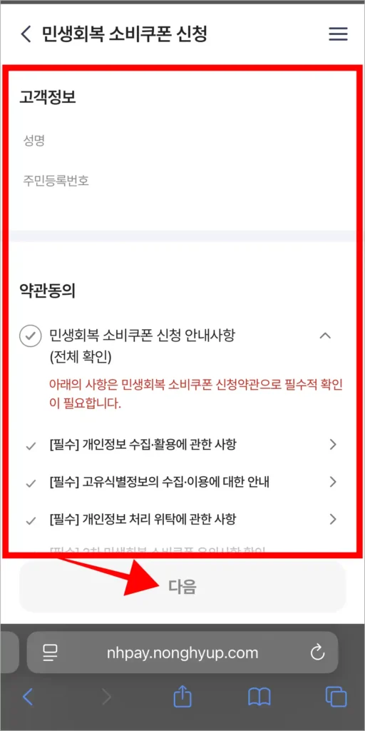 고객 정보를 확인하고, 약관에 동의한 후 다음을 선택