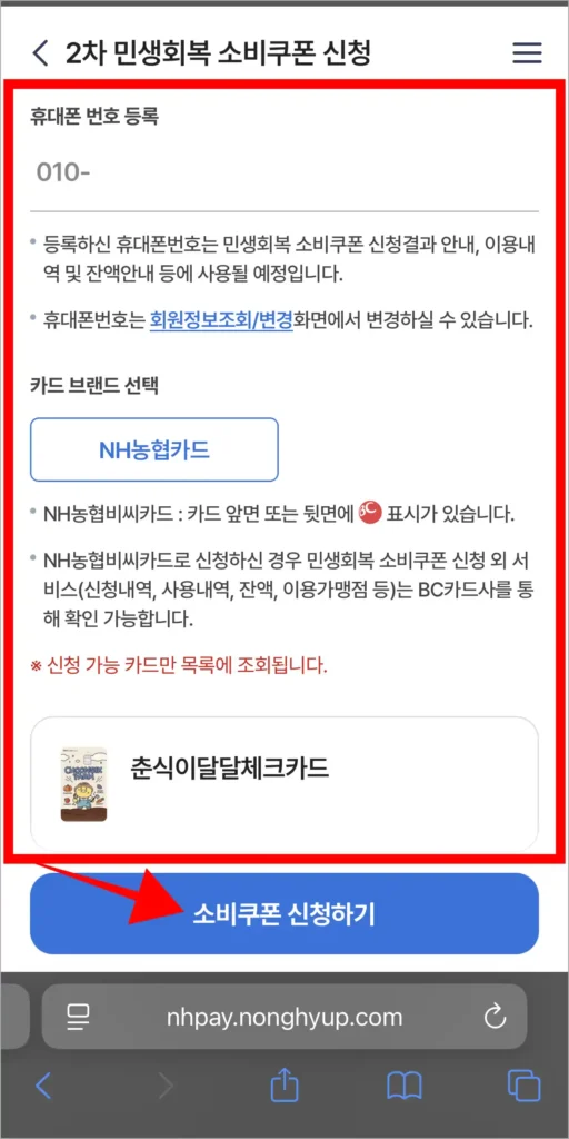 휴대폰 번호를 입력하고, 카드 브랜드를 선택한 뒤, '소비쿠폰 신청하기'를 선택