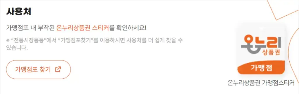 온누리상품권 사용처 안내의 온누리상품권 가맹점 스티커