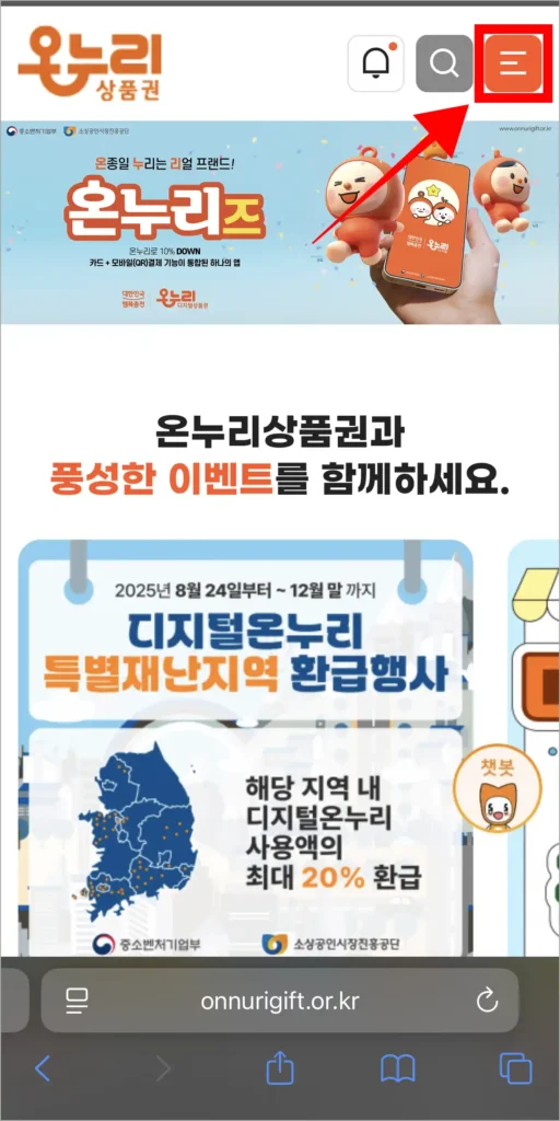 온누리상품권 홈페이지의 '≡' 버튼을 선택