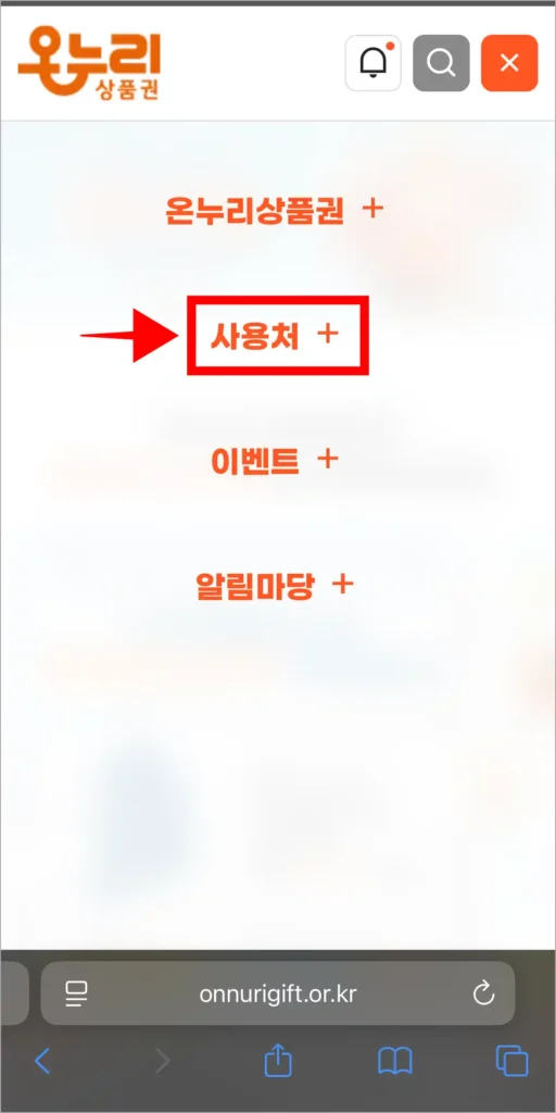 온누리상품권 홈페이지의 메뉴 중 '사용처'를 선택