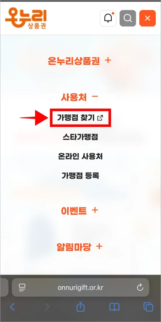 사용처의 세부 메뉴에서 '가맹점 찾기'를 선택