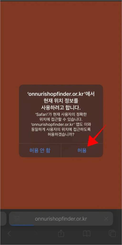 위치 정보 사용을 허용