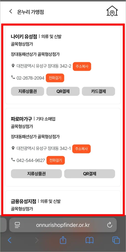 목록으로 사용처 정보를 확인