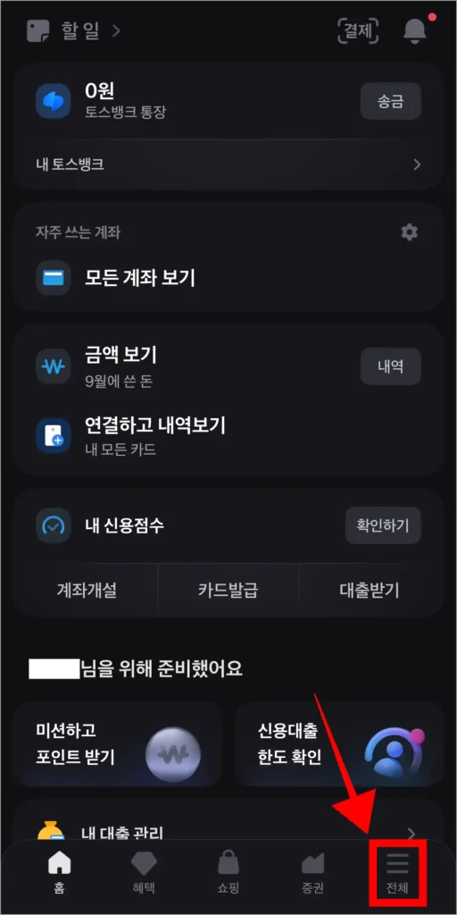 토스 앱 화면 하단의 '전체'를 선택