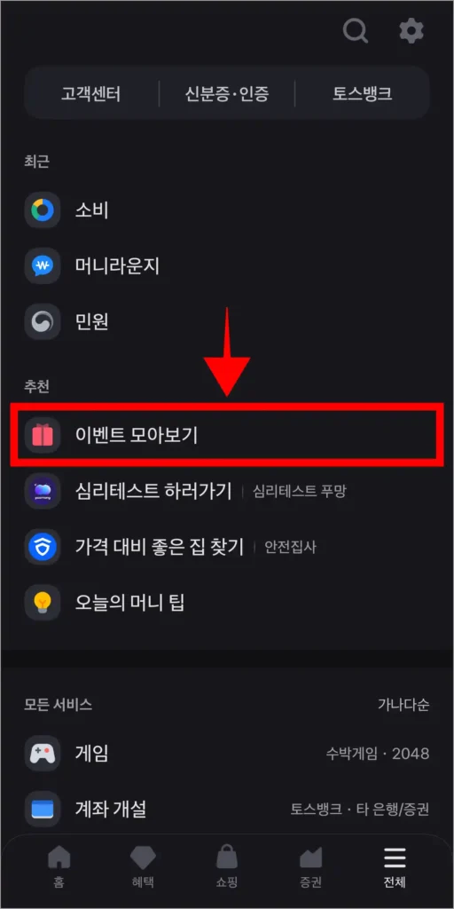 전체 메뉴에서 '이벤트 모아보기'를 선택