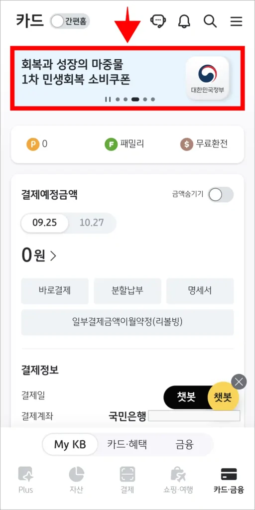 KB Pay 앱에서 1차 민생회복 소비쿠폰 관련 배너를 선택