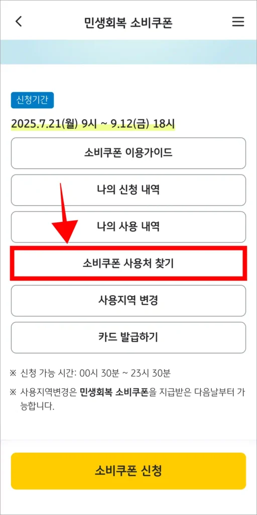 민생회복 소비쿠폰 메뉴 중 '소비쿠폰 사용처 찾기'를 선택