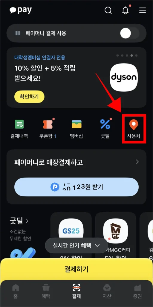 카카오페이의 결제 메뉴 화면에서 '사용처'를 선택