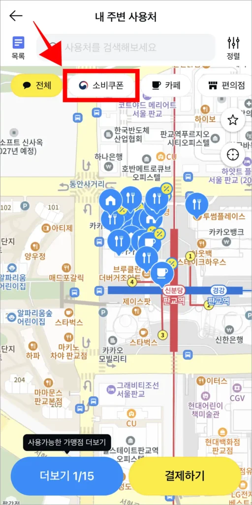 내 주변 사용처 화면의 '소비쿠폰' 버튼을 선택