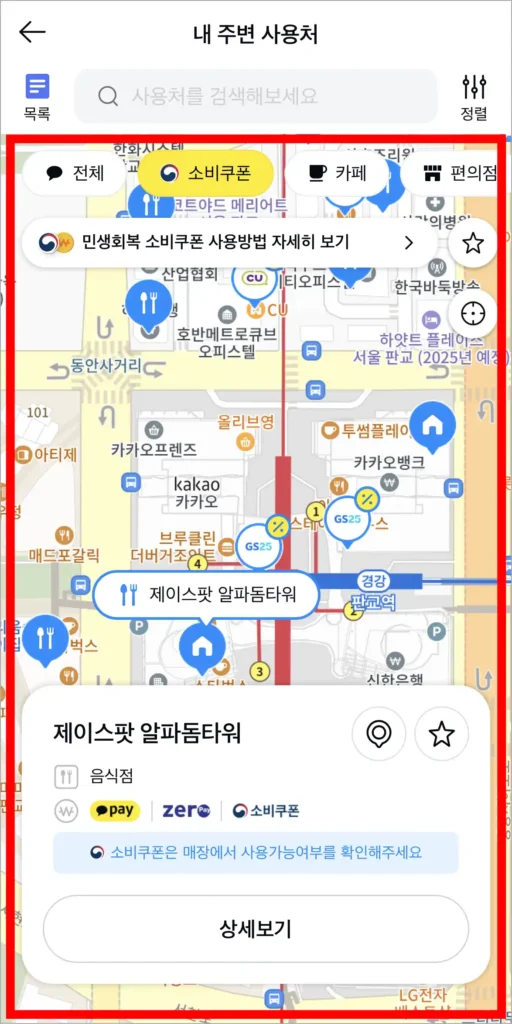 지도로 조회된 소비쿠폰 사용처를 확인
