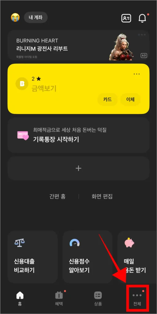 카카오뱅크 화면 하단의 '전체'를 선택