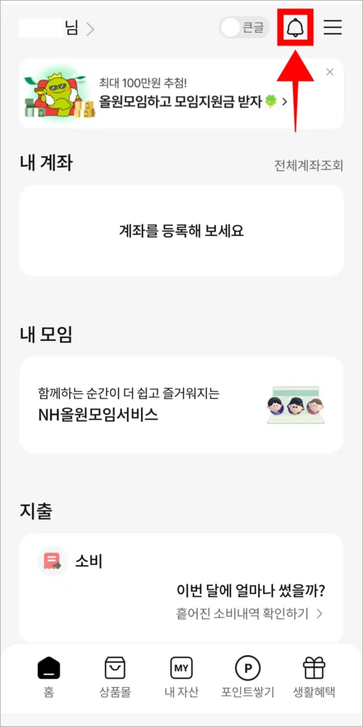 올원뱅크 화면의 종 모양 아이콘을 선택