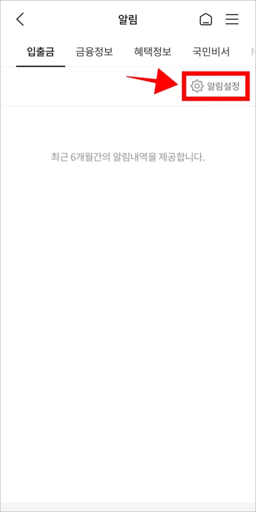 알림 화면의 '알림 설정'을 선택