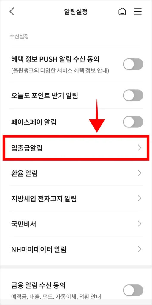 알림 설정 중 '입출금 알림'을 선택
